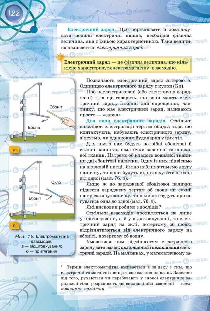Підручники Фізика 8 клас сторінка 122