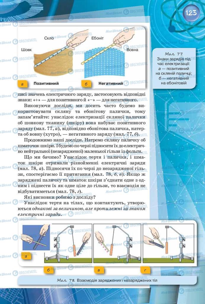 Підручники Фізика 8 клас сторінка 123