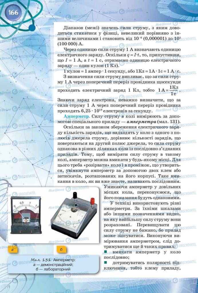 Підручники Фізика 8 клас сторінка 166