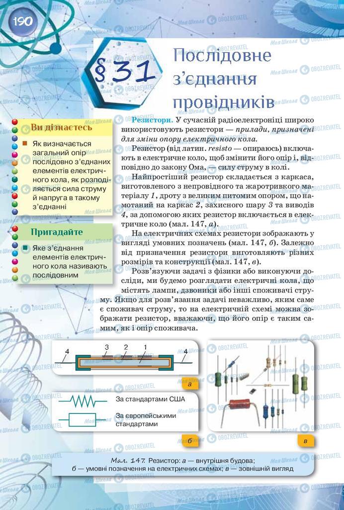 Підручники Фізика 8 клас сторінка  190