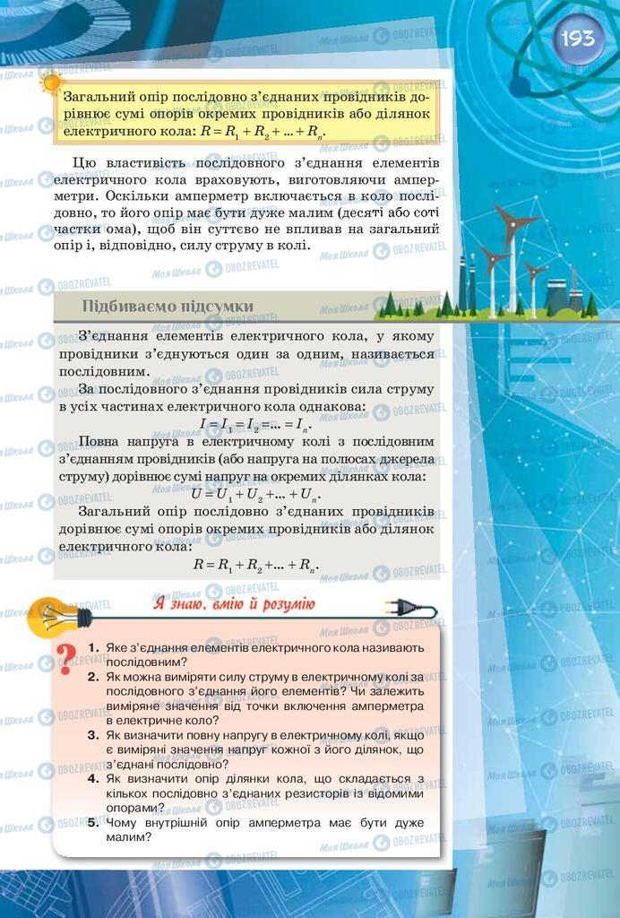 Підручники Фізика 8 клас сторінка 193