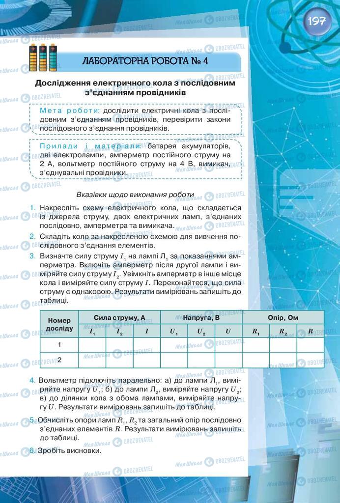 Підручники Фізика 8 клас сторінка 197