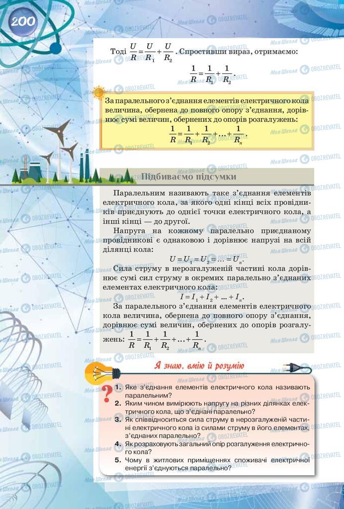 Учебники Физика 8 класс страница 200