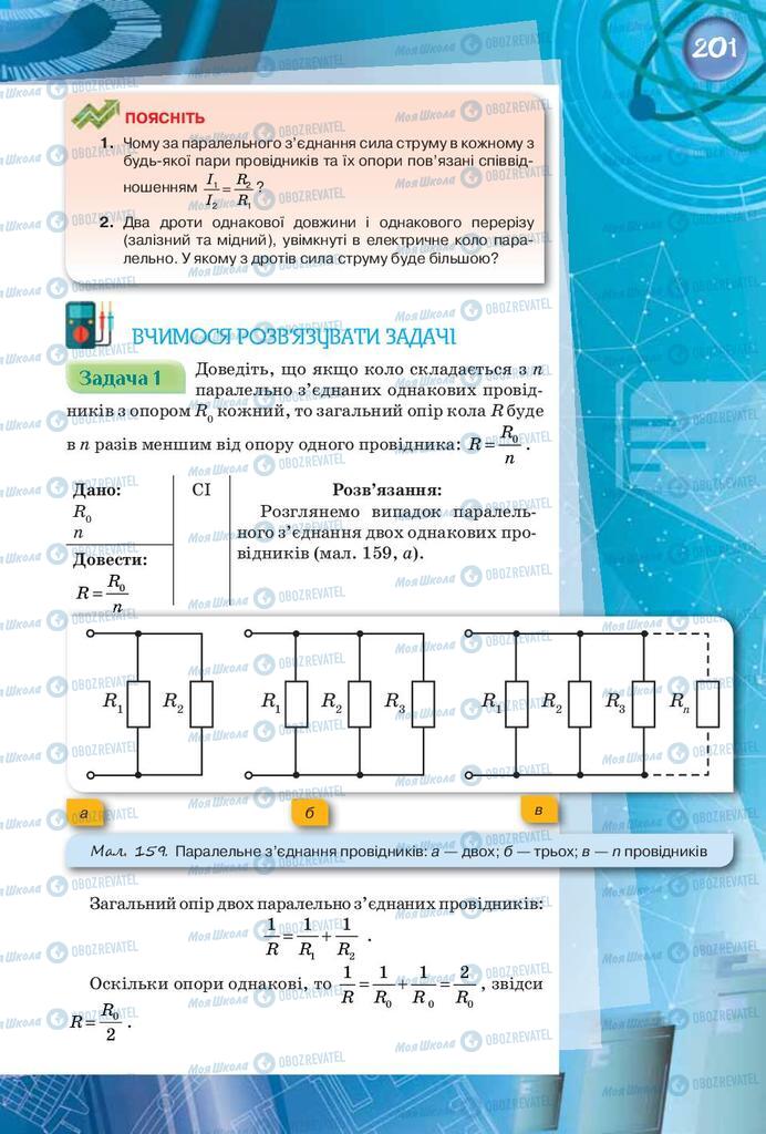 Підручники Фізика 8 клас сторінка 201