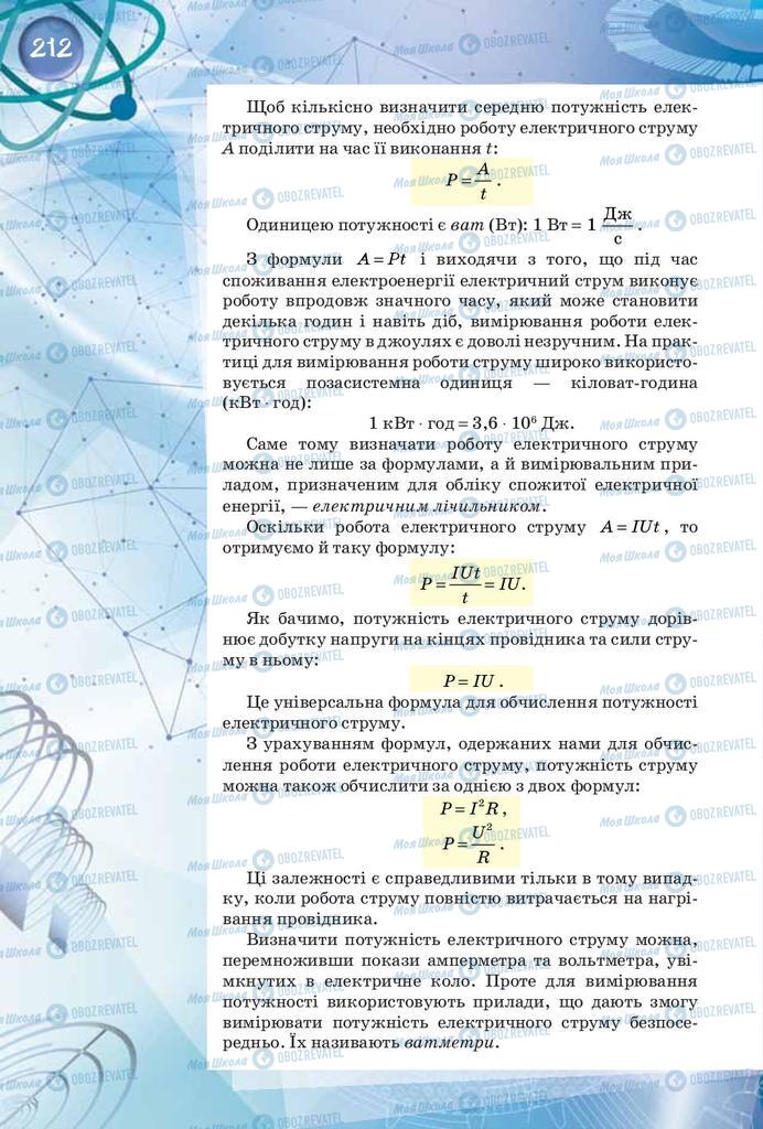 Підручники Фізика 8 клас сторінка 212