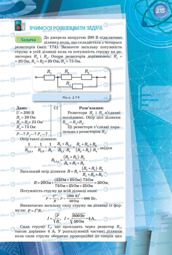 Учебники Физика 8 класс страница 215