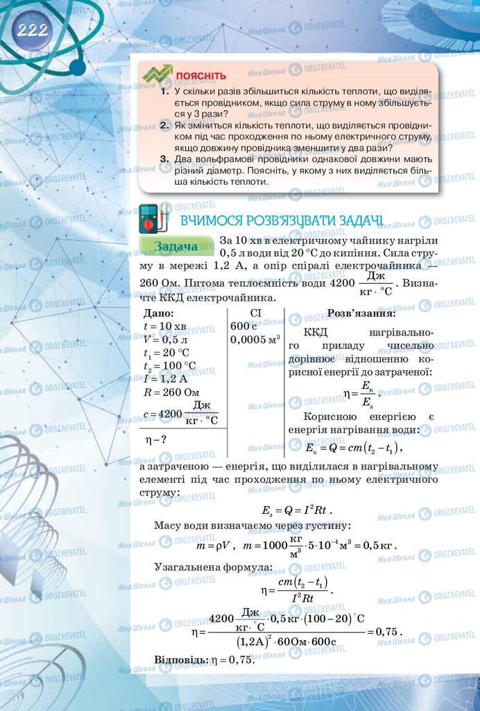 Підручники Фізика 8 клас сторінка 222