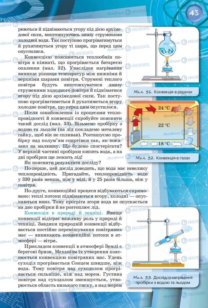 Підручники Фізика 8 клас сторінка 43