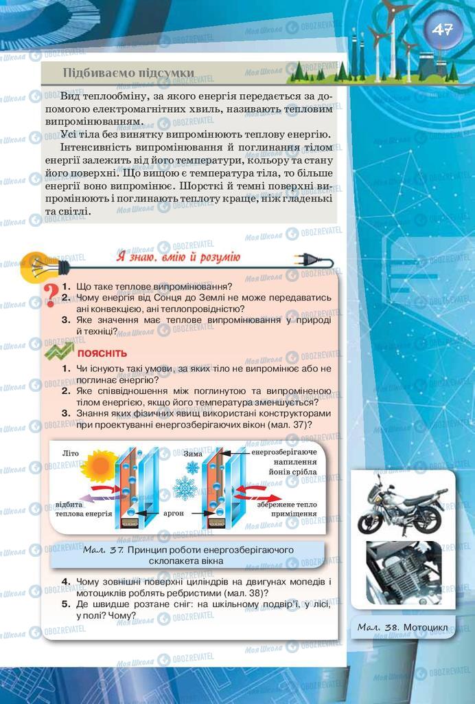 Підручники Фізика 8 клас сторінка 47