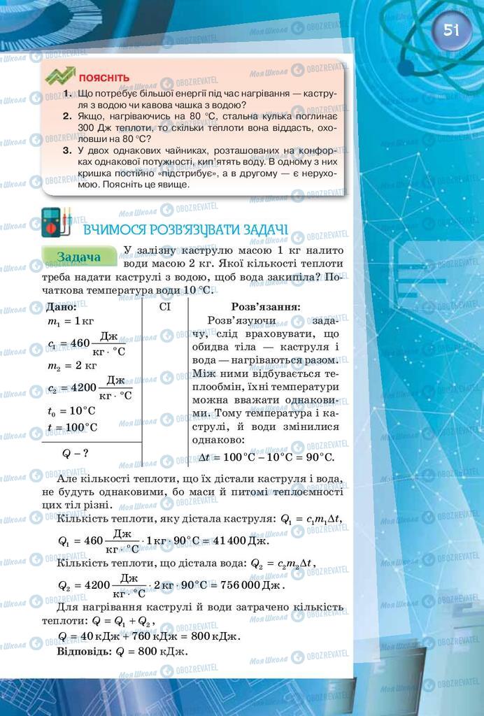 Учебники Физика 8 класс страница 51