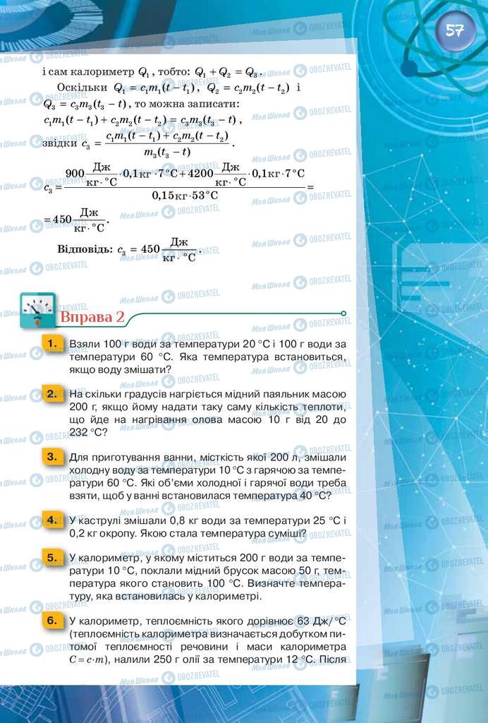 Підручники Фізика 8 клас сторінка 57