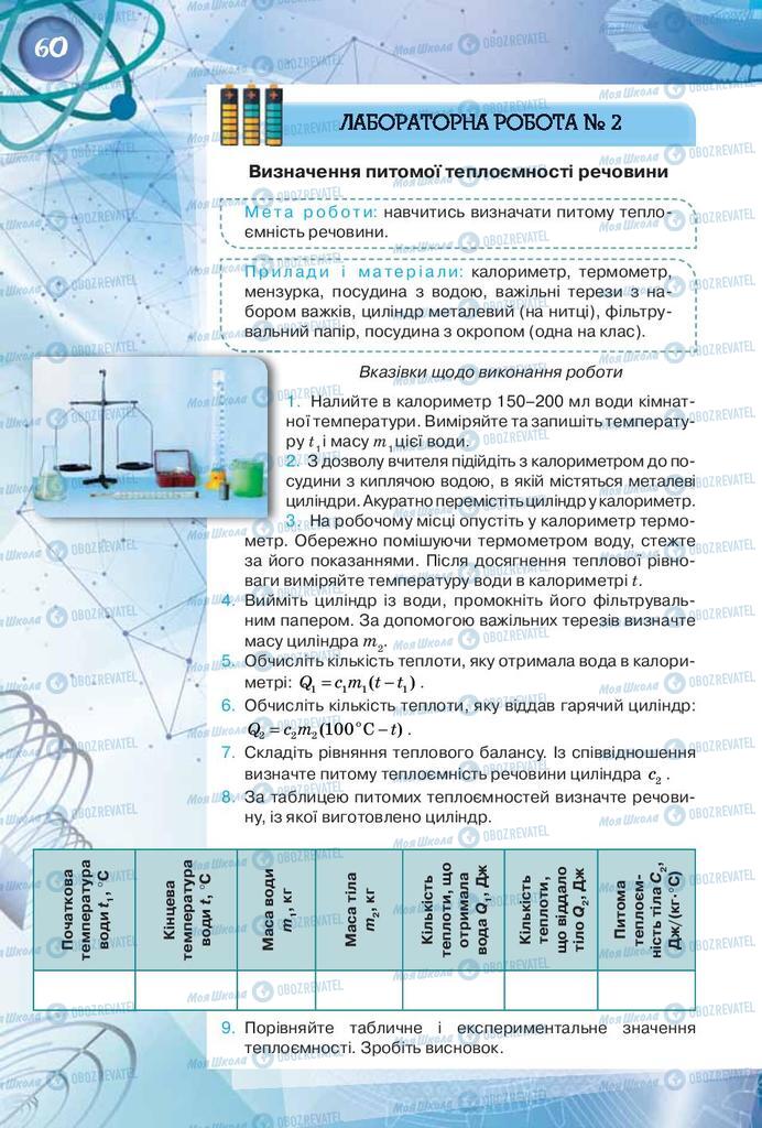 Підручники Фізика 8 клас сторінка 60