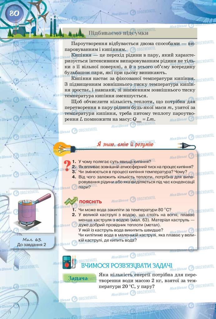 Підручники Фізика 8 клас сторінка 80