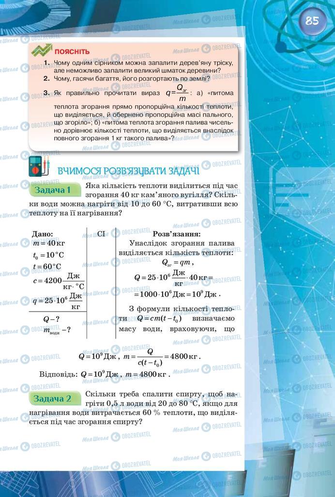 Підручники Фізика 8 клас сторінка 85