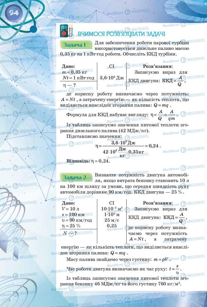 Підручники Фізика 8 клас сторінка 94