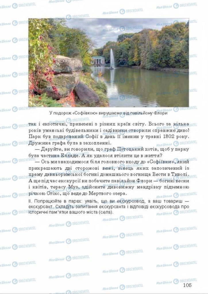 Підручники Українська мова 8 клас сторінка 105