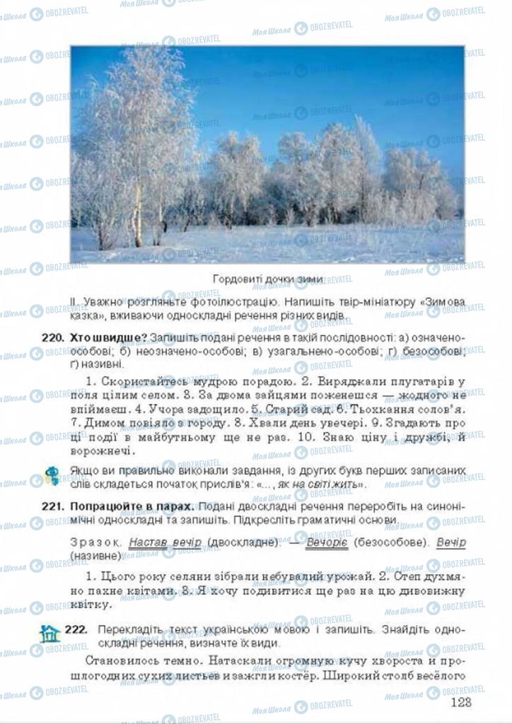Учебники Укр мова 8 класс страница 123