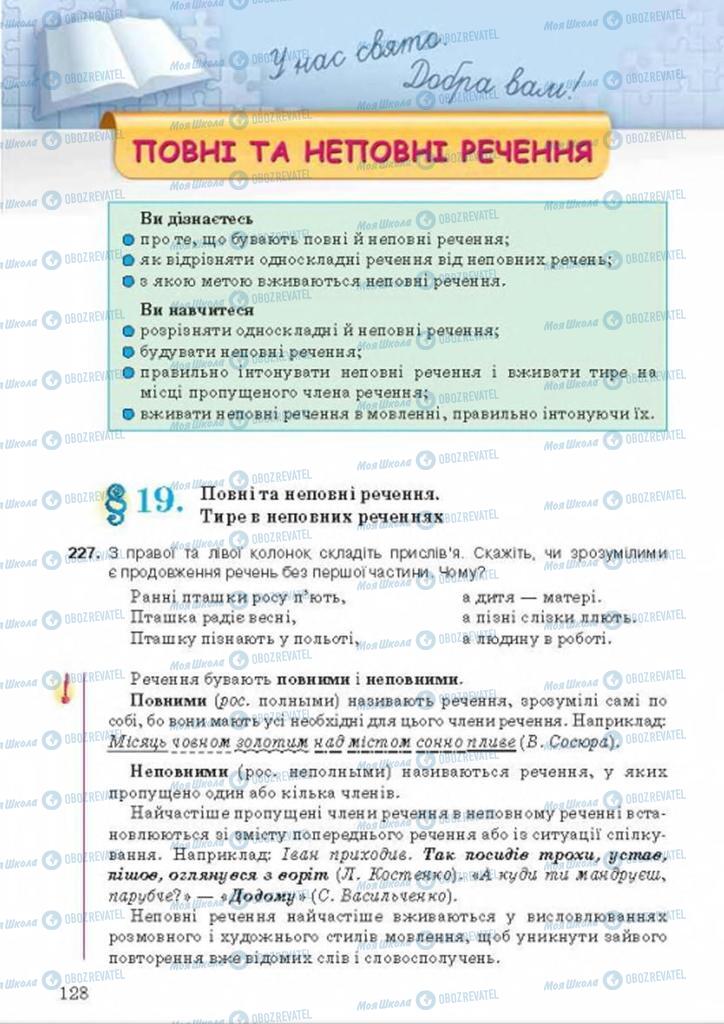 Підручники Українська мова 8 клас сторінка 128