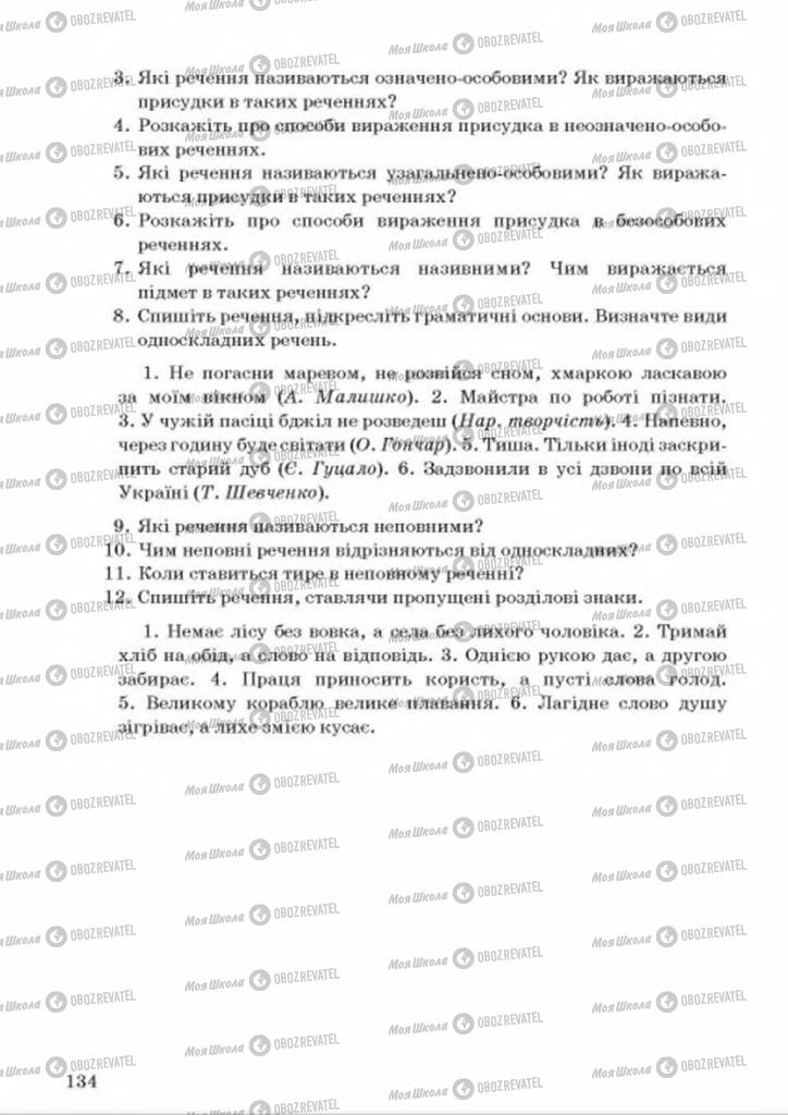 Учебники Укр мова 8 класс страница 134