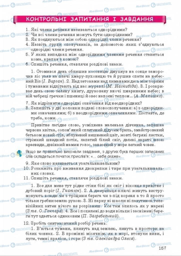 Учебники Укр мова 8 класс страница 157