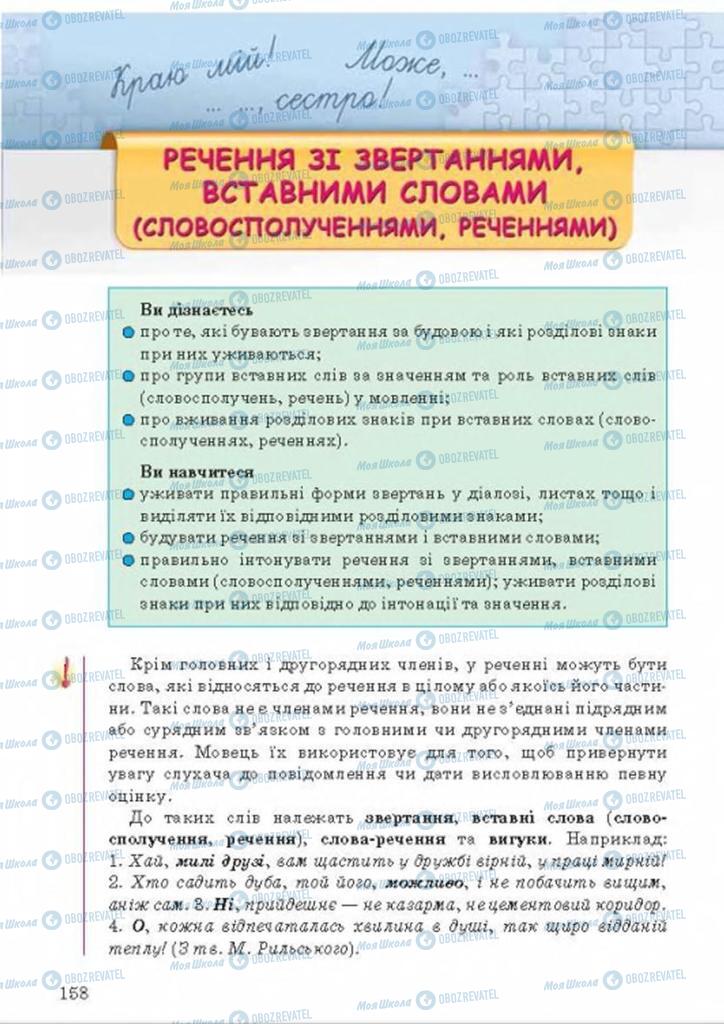 Підручники Українська мова 8 клас сторінка 158