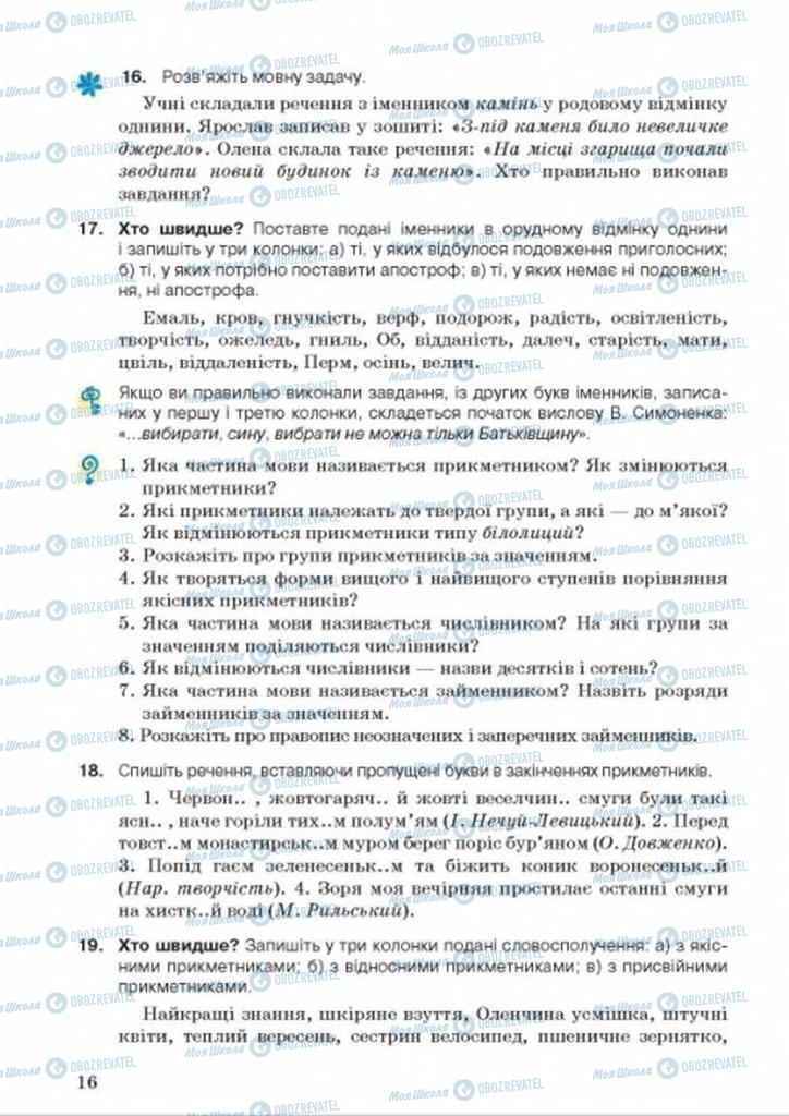 Підручники Українська мова 8 клас сторінка 16