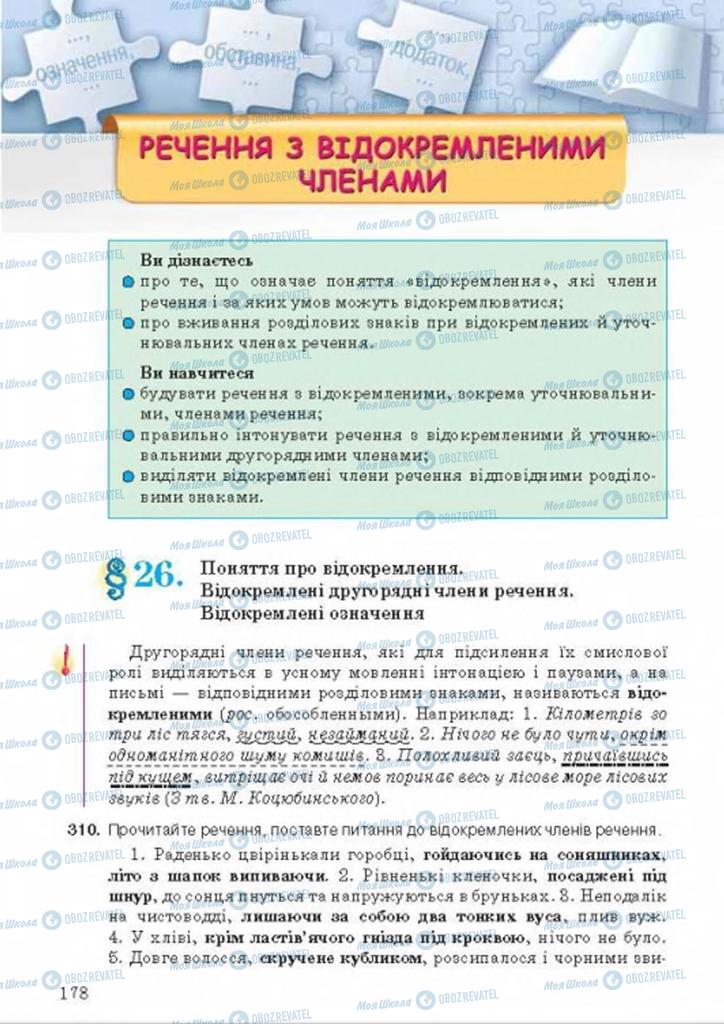 Підручники Українська мова 8 клас сторінка  178