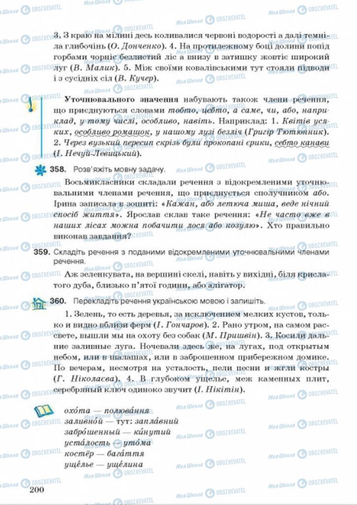 Підручники Українська мова 8 клас сторінка 200
