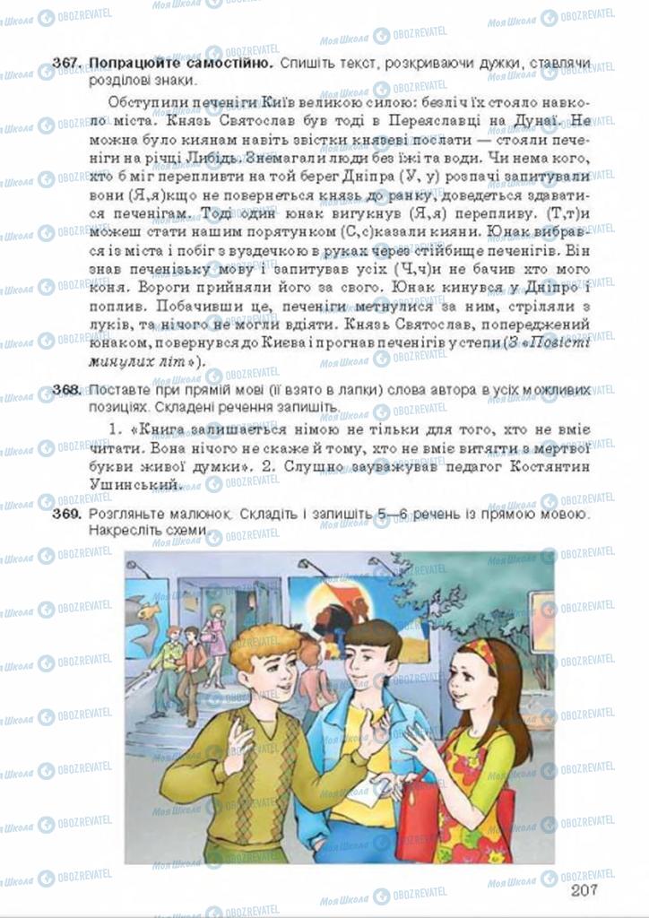 Підручники Українська мова 8 клас сторінка 207