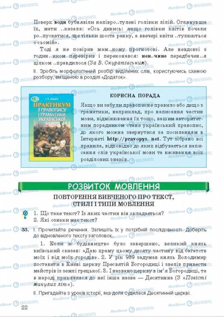Учебники Укр мова 8 класс страница 22
