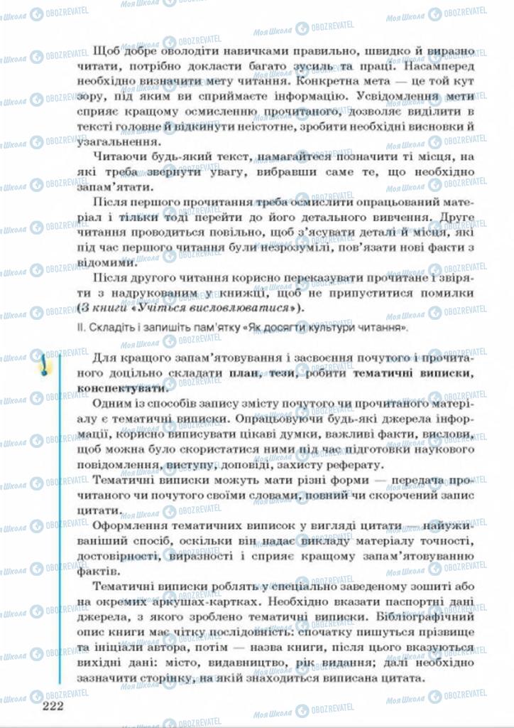 Підручники Українська мова 8 клас сторінка 222