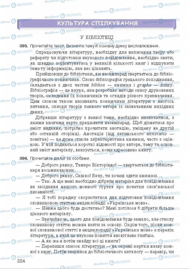 Підручники Українська мова 8 клас сторінка 224