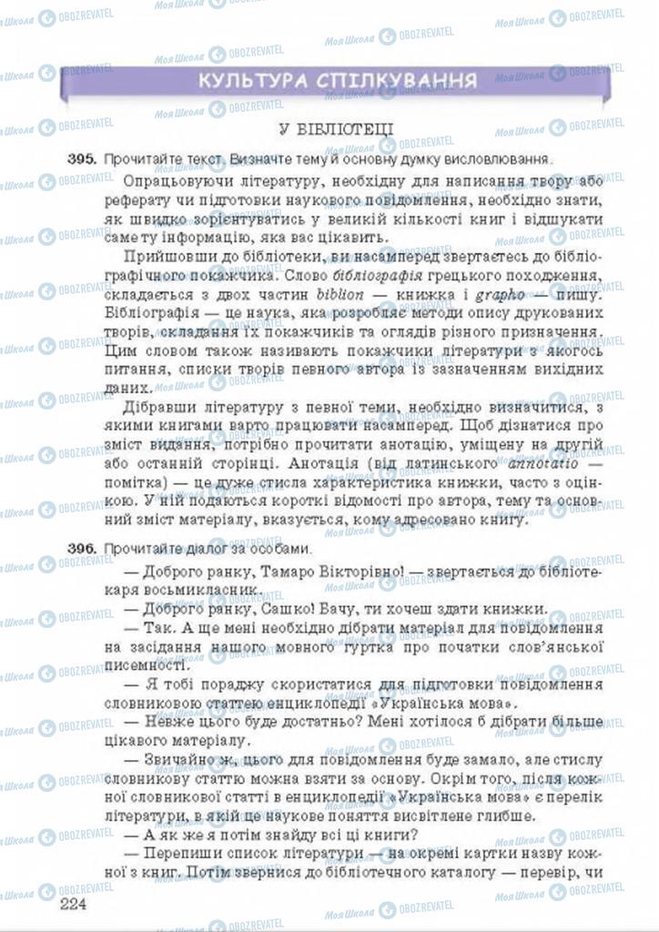 Учебники Укр мова 8 класс страница 224