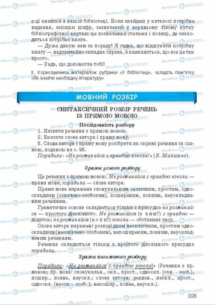 Підручники Українська мова 8 клас сторінка 225