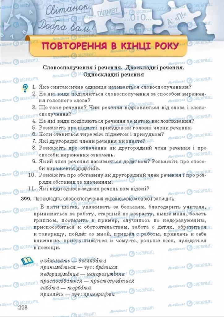 Підручники Українська мова 8 клас сторінка  228