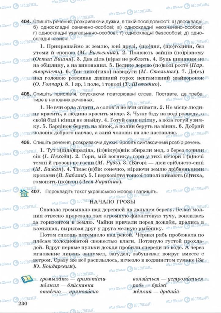 Підручники Українська мова 8 клас сторінка 230