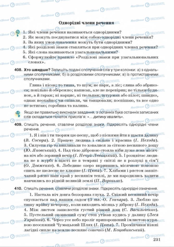 Підручники Українська мова 8 клас сторінка  231