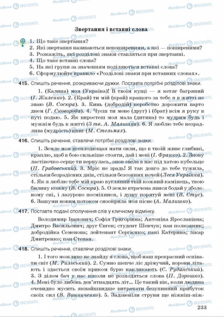 Підручники Українська мова 8 клас сторінка  233