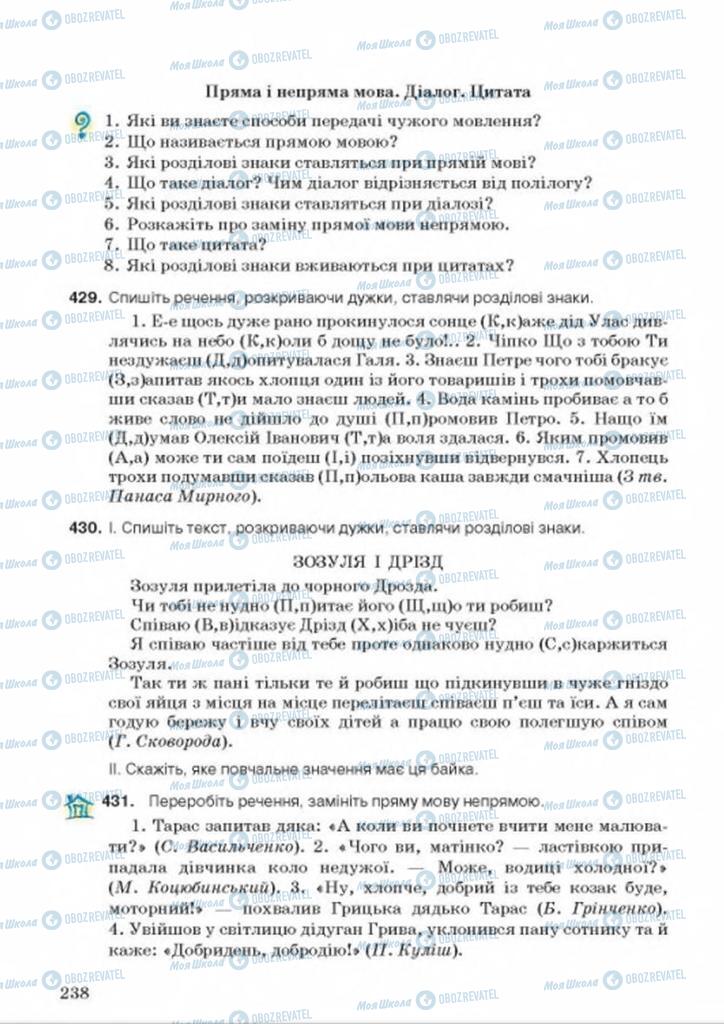 Учебники Укр мова 8 класс страница 238