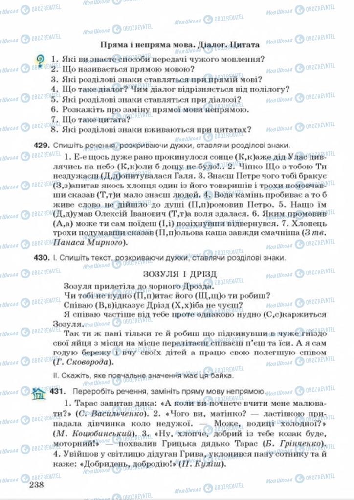 Підручники Українська мова 8 клас сторінка 238