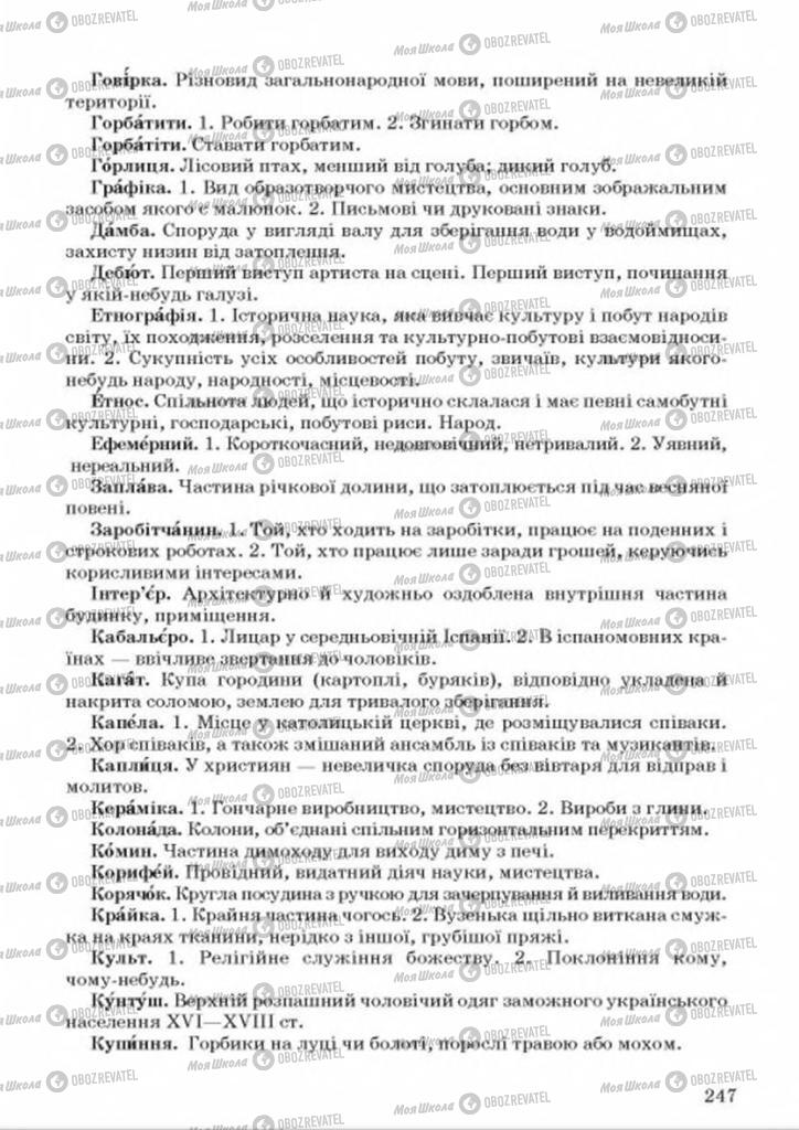 Підручники Українська мова 8 клас сторінка 247