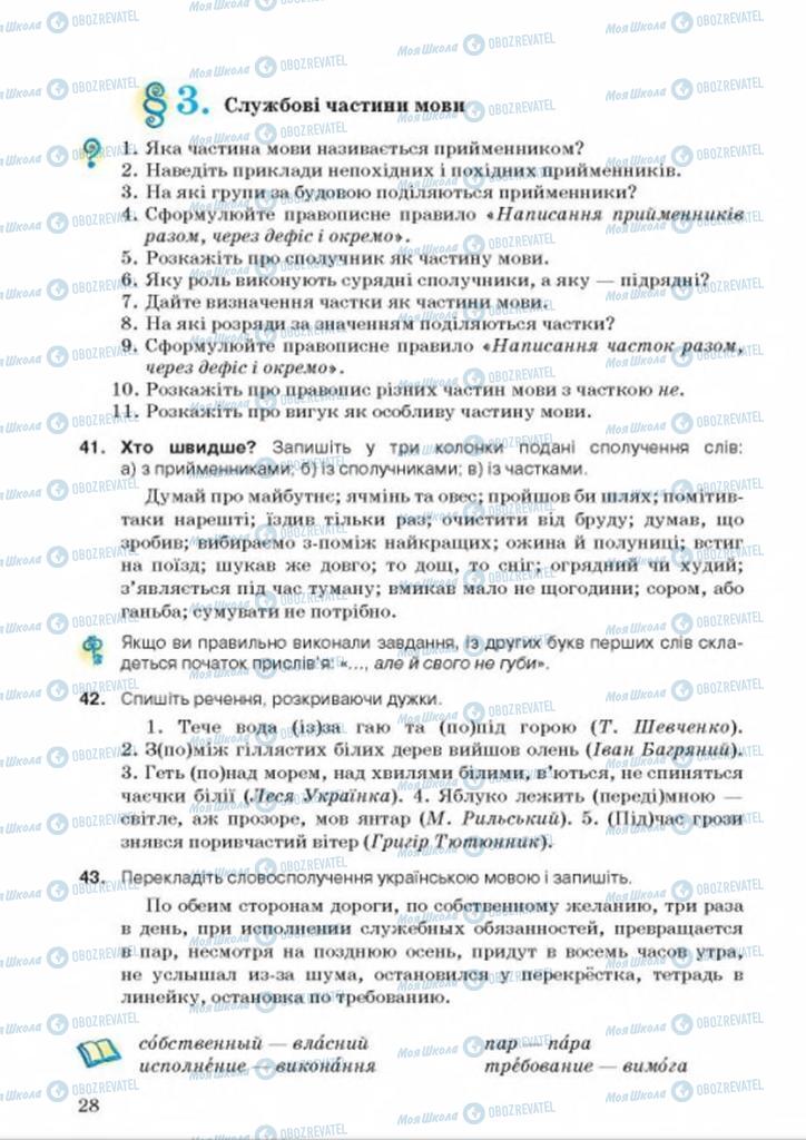 Підручники Українська мова 8 клас сторінка  28