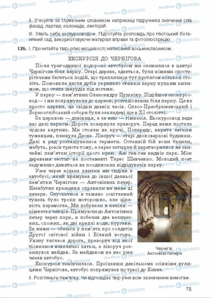 Підручники Українська мова 8 клас сторінка 73