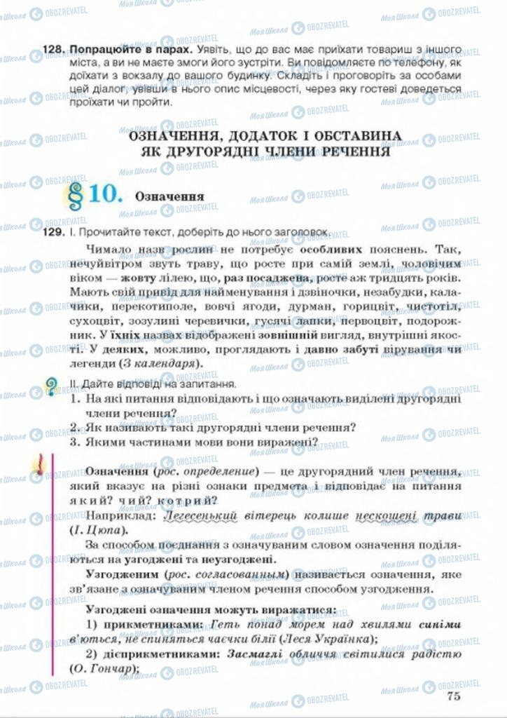 Підручники Українська мова 8 клас сторінка 75