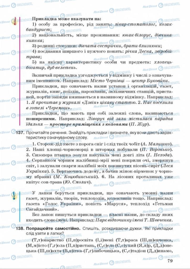 Підручники Українська мова 8 клас сторінка 79