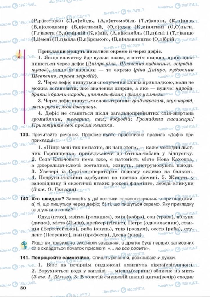 Підручники Українська мова 8 клас сторінка 80