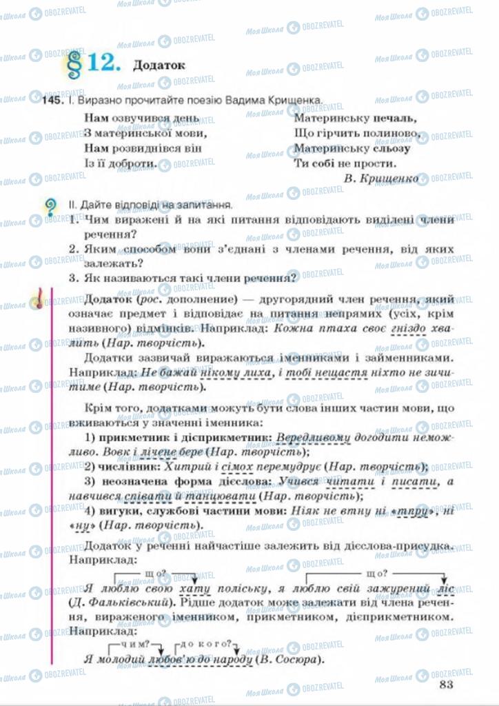 Учебники Укр мова 8 класс страница  83