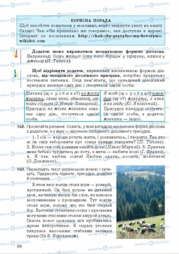 Підручники Українська мова 8 клас сторінка 86