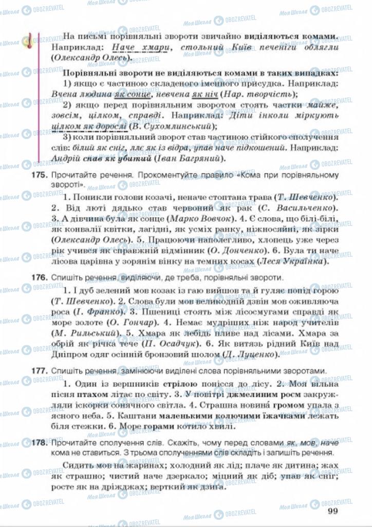 Підручники Українська мова 8 клас сторінка 99