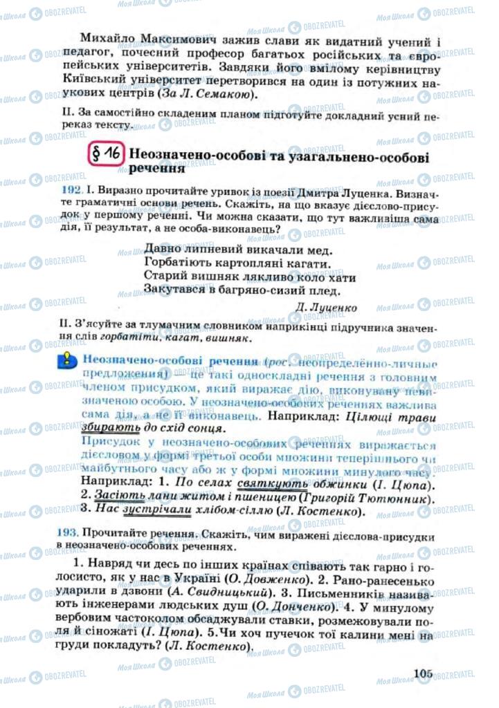 Підручники Українська мова 8 клас сторінка 105